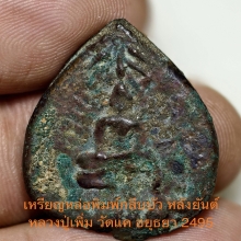 เหรียญหล่อโบราณ หลวงปู่เพิ่ม วัดแค อยุธยา 2495
