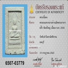 พระสมเด็จแหวกม่าน หลังยันต์ วัดซับลำใย ปี2543
