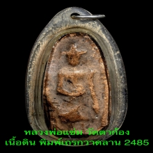 พระพิมพ์ เถรกวาดลาน หลวงพ่อแช่ม วัดตาก้อง 2485