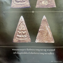 ผงพรายกุมารพิมพ์นางพญาพรายคู่ ลป.ทิม สวยแชมป์ องค์ดารา