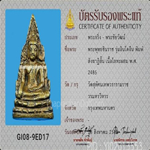 พระพุทธชินราชอินโดจีน วัดสุทัศน์ ปี85 สังฆาฏิสั้นมีโค๊ต(#7)
