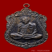 เหรียญเสมา รุ่น 8 รอบ หลวงปู่ทิม อิสริโก ปี 2518 