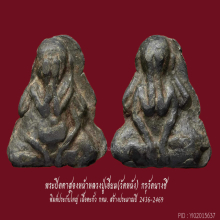 พระปิดตาหลวงปู่เอี่ยม(วัดหนัง) กรุวัดนางชี 