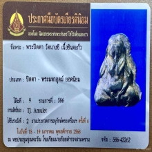พระปิดตาหลวงปู่เอี่ยม(วัดหนัง) กรุวัดนางชี 