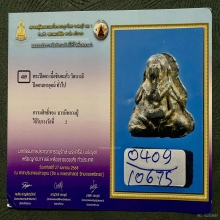 พระปิดตาหลวงปู่เอี่ยม(วัดหนัง) กรุวัดนางชี 