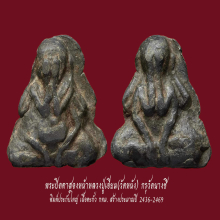 พระปิดตาหลวงปู่เอี่ยม(วัดหนัง) กรุวัดนางชี 