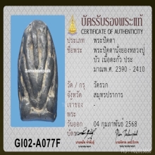 พระปิดตาลป.บัว วัดรวก