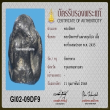 พระปิดตาขรัวเฒ่าคลุมโปง วัดท่าพระ กทม. เนื้อตะกั่วผสมปรอท