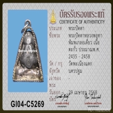 พระปิดตาเกลอเดี่ยว ลพ.ทา วัดพะเนียงแตก
