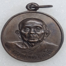 เหรียญหลวงพ่อคง วัดวังสรรพรส..ปี2523