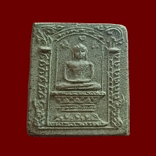 สมเด็จนั่งพาน ลพ.แก้ว วัดละหารไร่