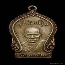 เหรียญหลวงพ่อชุ่ม วัดบางนาใน  ปี2503