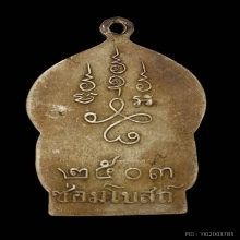 เหรียญหลวงพ่อชุ่ม วัดบางนาใน  ปี2503