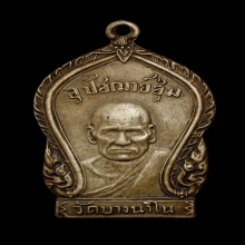 เหรียญหลวงพ่อชุ่ม วัดบางนาใน  ปี2503