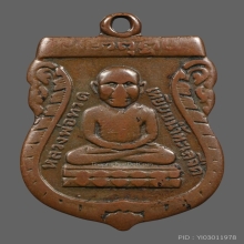 เหรียญรุ่นแรก หลวงปู่ทวด ปี 2500