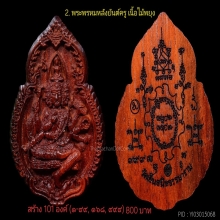 พระพรหม หลวงพ่อสนองชาติวัดเย็นสนิทฯ รุ่นเจ้าสัวอุปถัมภ์