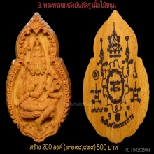 พระพรหม หลวงพ่อสนองชาติวัดเย็นสนิทฯ รุ่นเจ้าสัวอุปถัมภ์