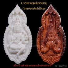 พระพรหม หลวงพ่อสนองชาติวัดเย็นสนิทฯ รุ่นเจ้าสัวอุปถัมภ์