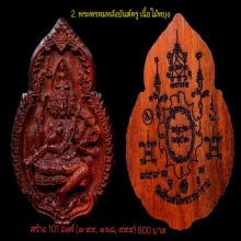 พระพรหม หลวงพ่อสนองชาติวัดเย็นสนิทฯ รุ่นเจ้าสัวอุปถัมภ์
