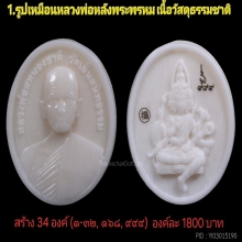 รูปเหมือนหลวงพ่อสนองชาติรูปไข่ รุ่นเจ้าสัวอุปถัมภ์68