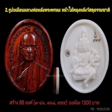 รูปเหมือนหลวงพ่อสนองชาติรูปไข่ รุ่นเจ้าสัวอุปถัมภ์68