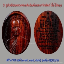 รูปเหมือนหลวงพ่อสนองชาติรูปไข่ รุ่นเจ้าสัวอุปถัมภ์68
