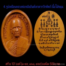 รูปเหมือนหลวงพ่อสนองชาติรูปไข่ รุ่นเจ้าสัวอุปถัมภ์68
