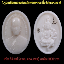 รูปเหมือนหลวงพ่อสนองชาติรูปไข่ รุ่นเจ้าสัวอุปถัมภ์68