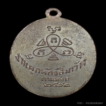เหรียญรุ่นแรก หลวงพ่อปี้ วัดลานหอย ปี 2502