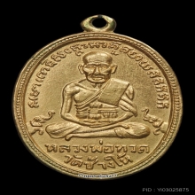 เหรียญหลวงปู่ทวด รุ่น2