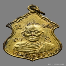 เหรียญพระครูวอน วัดมะขามคลาน ปี2504 (รุ่นแรก) 