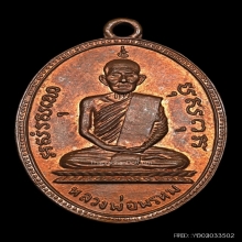เหรียญรูปไข่ครั้งที่ 2 หลวงพ่อพรหม วัดช่องแค ปี 15 บล็อกลึก