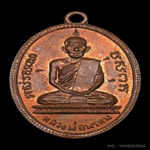 เหรียญรูปไข่ครั้งที่ 2 หลวงพ่อพรหม วัดช่องแค ปี 15 บล็อกลึก