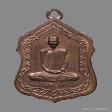 เหรียญโล่ห์ใหญ่ หลวงพ่อพรหม วัดช่องแค ปี 2516