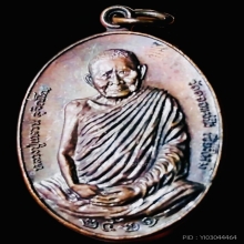 เหรียญมหาลาภ หลวงปู่แหวน สุจิณฺโณ วัดดอยแม่ปั๋ง ปี 2521