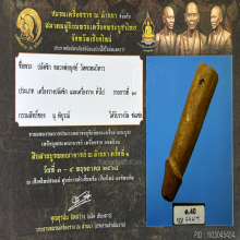 >>>..,ปลัดขิกหลวงพ่อบุศย์ วัดพรหมวิหาร ไม้รัก ยุคต้น