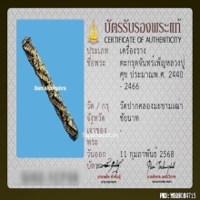 ตะกรุดจันทร์เพ็ญหลวงปู่ศุข วัดปากคลองมะขามเฒ่า ลายจรเข้ขบฟัน
