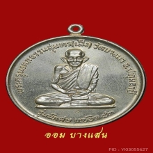 เหรียญจิ๊กโก๋ หลวงปู่เส็ง วัดบางนา จ.ปทุมธานี