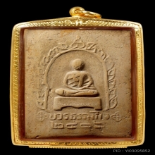 สมเด็จหลวงปู่เทียนวัดโบสถ์ปี 06