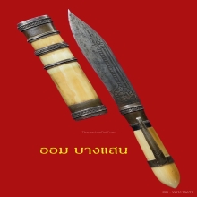 มีดหมอปากกาหลวงพ่อกัน วัดเขาแก้ว ด้ามงา-ฝักงา จ.นครสวรรค์