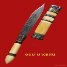 มีดหมอปากกาหลวงพ่อกัน วัดเขาแก้ว ด้ามงา-ฝักงา จ.นครสวรรค์