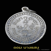 เหรียญหลวงปู่ศุข เนื้อเงิน ปีพศ 2519 จ.ชัยนาท
