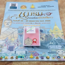 เหรียญหลวงปู่ศุข วัดปากคลองมะขามเฒ่า ปีพศ 2519🥇แช้มป์🥇
