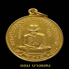 เหรียญหลวงปู่ศุข เนื้อทองคำ ปีพศ 2519 จ.ชัยนาท🥇แช้มป์🥇