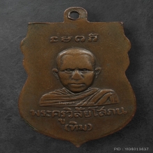 เหรียญหลวงพ่อทวด วัดช้างให้ รุ่นแรก ปี 2500