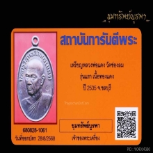 เหรียญรุ่นแรก หลวงพ่อแดง ปี 35 สวยแชมป์