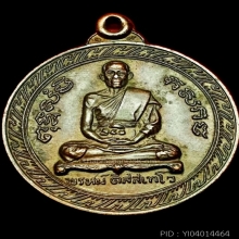 เหรียญกลม หลังครุฑ หขีด นิยม หลวงพ่อพรหม วัดขนอนเหนือ ปี2519