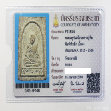 พระผงพรายกุมารพิมพ์เศียรเล็ก ลป.ทิม อิสริโก วัดละหารไร่