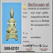 พระพุทธรูปนั่งปางมารวิชัย อยุธยาแบบ 3 ขา เนื้อสำริดสนิมเขียว