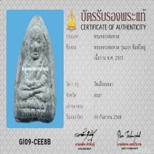 หลวงปู่ทวดเนื้อว่านรุ่นแรกพิมพ์ใหญ่ออกวัดเมืองปี2505